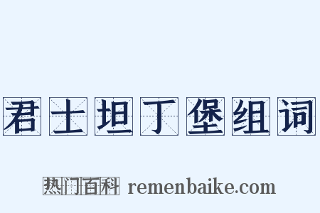 君士坦丁堡组词是什么意思的图片